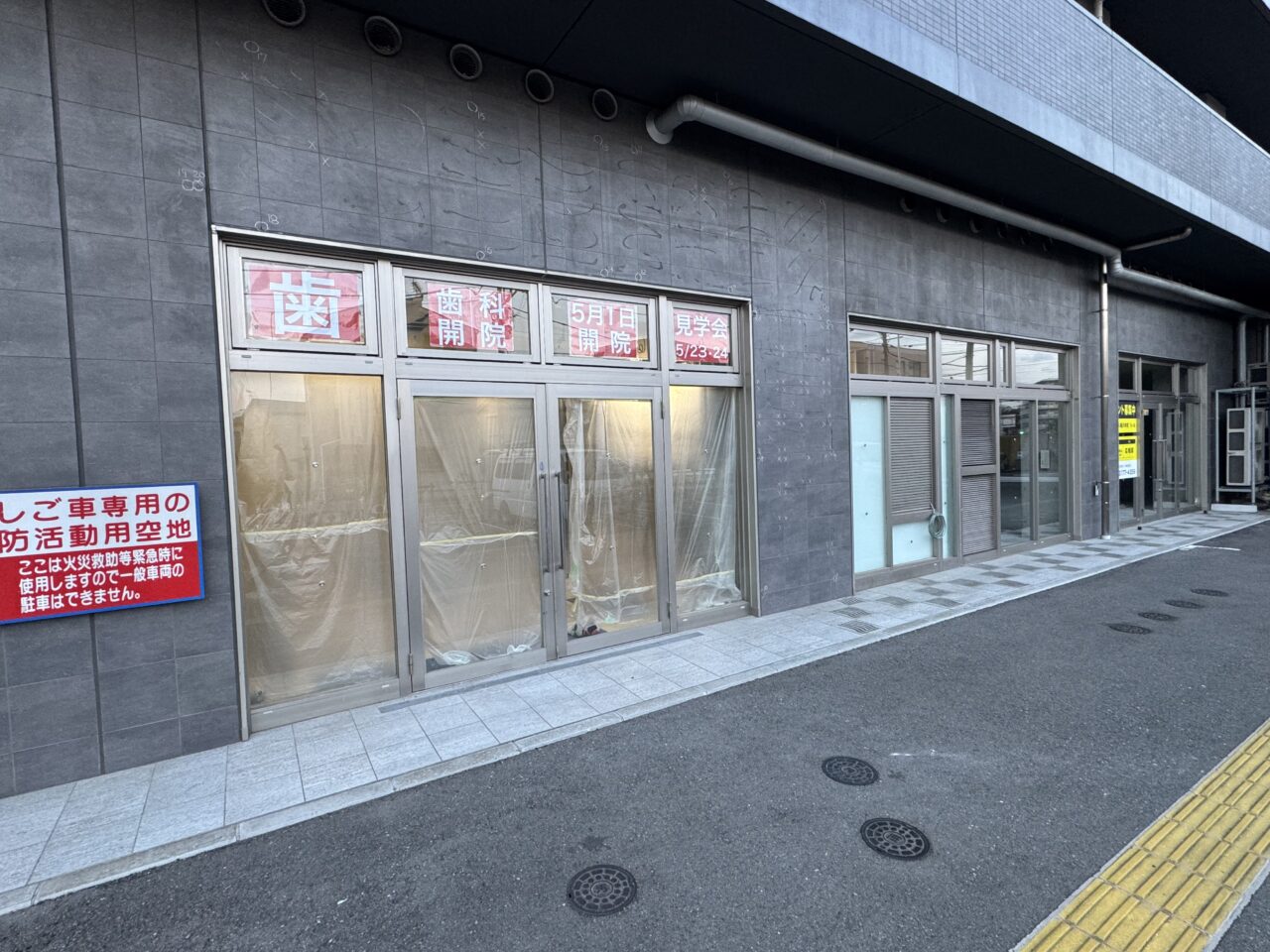 【藤沢市】藤沢本町にあったパン屋「SWELL BAKERY」跡地に新テナント。歯科医院が5月1日に開院予定。ドミノ・ピザ跡地は動きなし。
