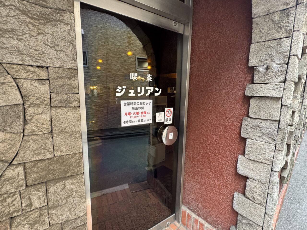【藤沢市】しばらく休業していた老舗喫茶「ジュリアン」が営業再開していました！ 短縮営業でも店内はにぎわい、人気のペアソーダも健在でした♪