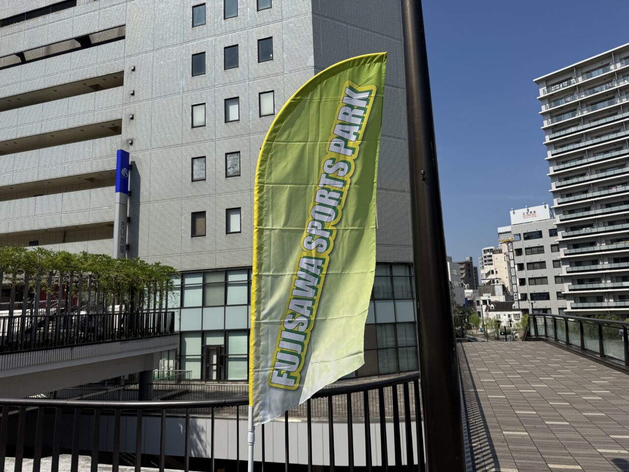 【藤沢市】つるの剛士さんも来場！ 参加無料・当日OKの家族で楽しめる体験型イベント「FUJISAWA SPORTS PARK ～ソーシャルスポーツ編～」が3月7日・8日に藤沢駅北口サンパール広場で開催されます♪