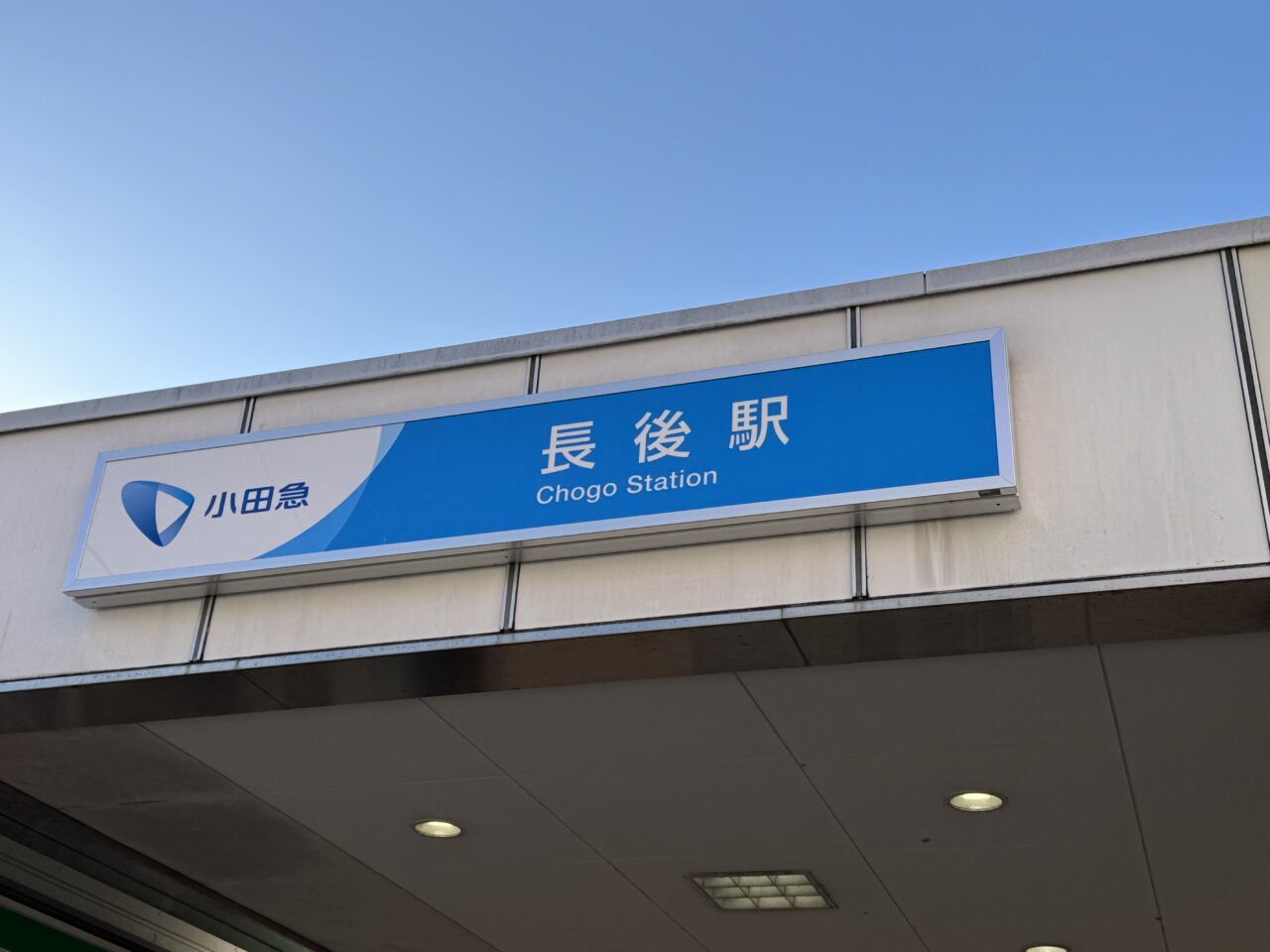 【藤沢市】長後駅東口に巨大こたつが出現!「長ごたつでひな祭り~長後こども食堂地域多世代交流~」が3月1日に開催されます。