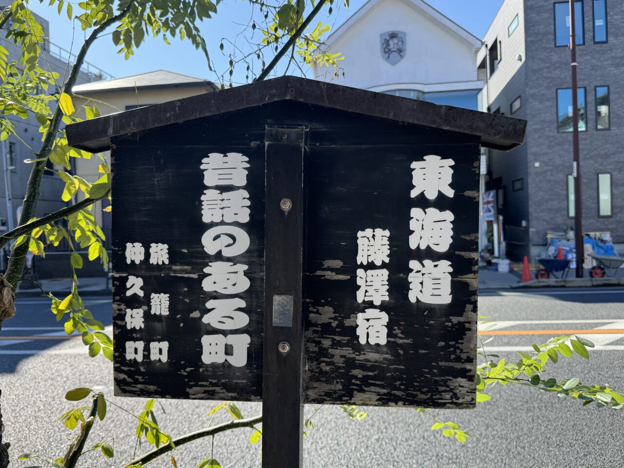 【藤沢市】遊行寺や白旗神社など旧東海道藤沢宿エリアで「第14回 旧東海道藤沢宿まつり」が3月1日に開催されます。