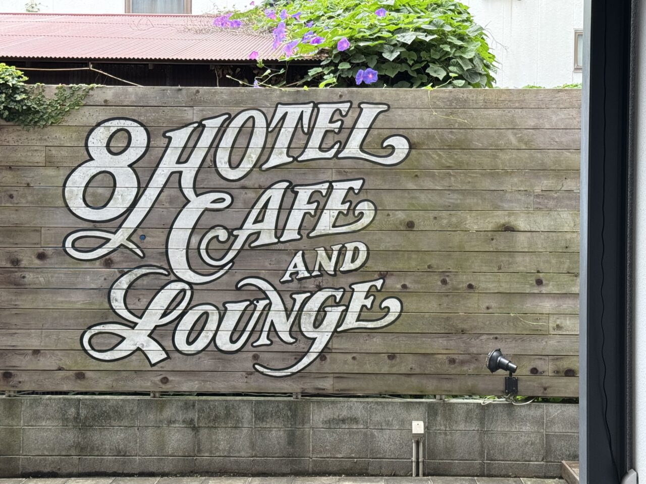 【藤沢市】「8」が並ぶ令和8年8月8日(土)、藤沢駅南口の8HOTEL SHONAN FUJISAWAで、一日限定イベント「888 NIGHT PARTY」が開催されます♪
