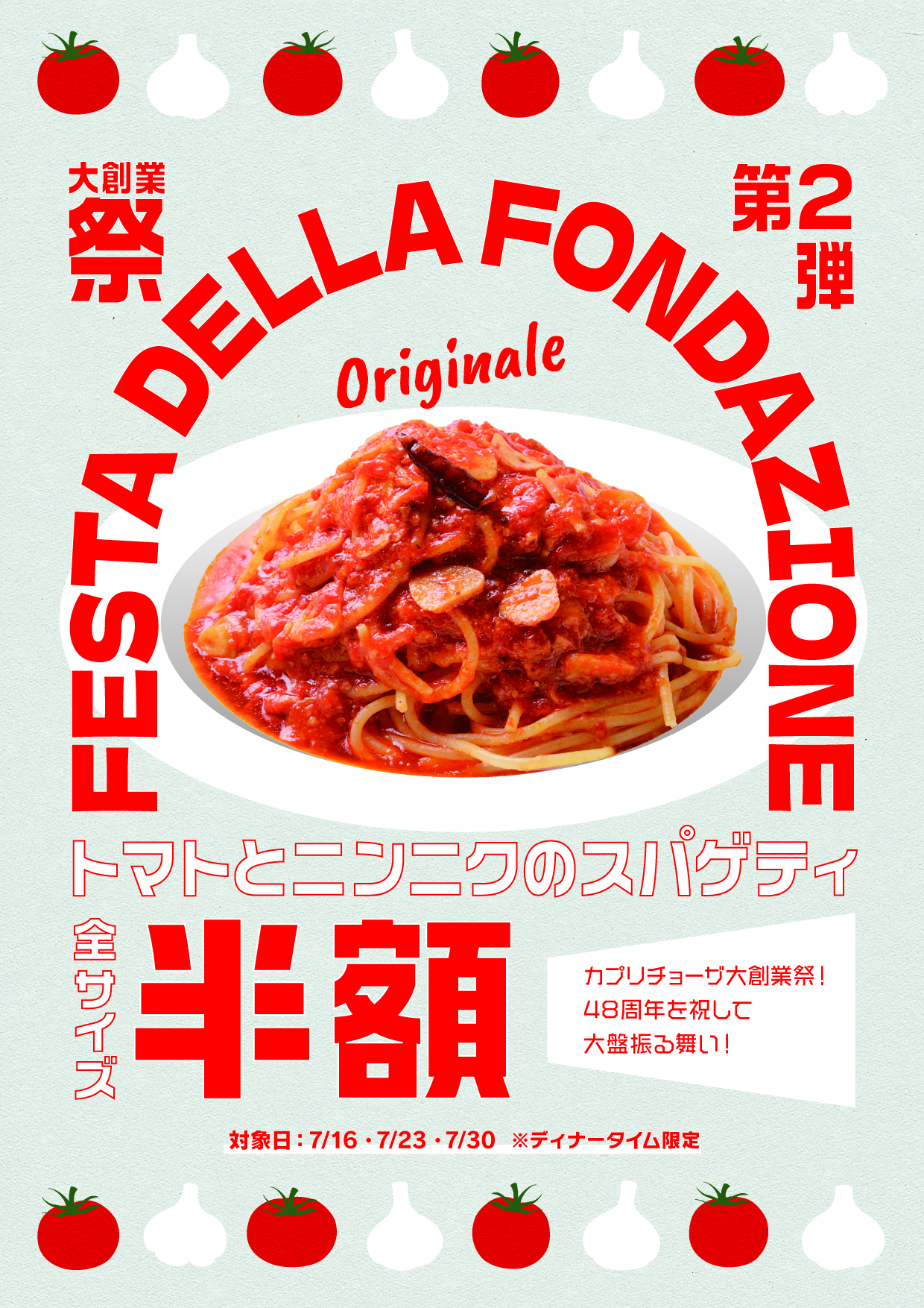 【藤沢市】江ノ島店も対象！ カプリチョーザ創業48周年「大創業祭」が7月16日・23日・30日に開催されます！ 人気No.1スパゲティが3日間限定で半額に♪