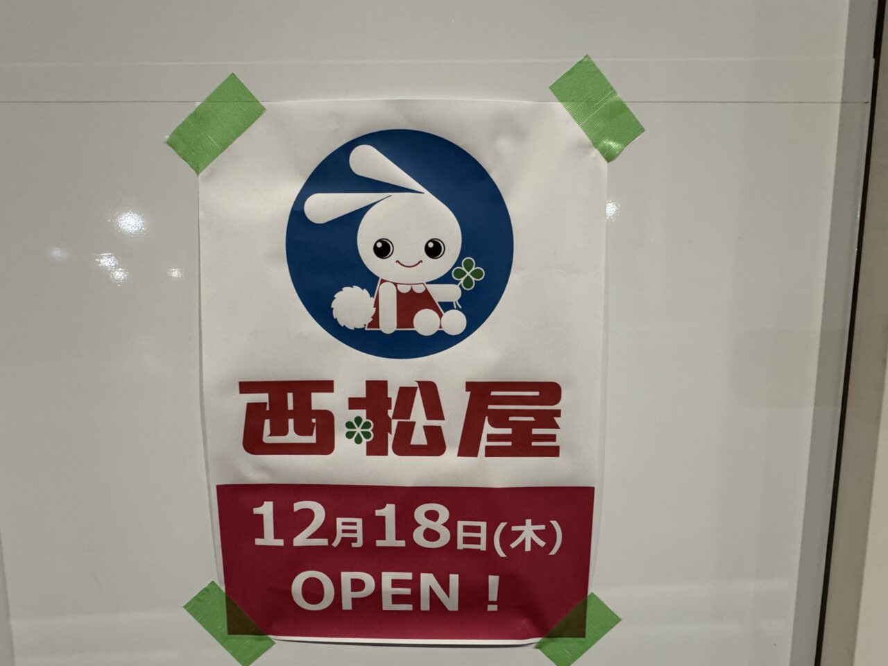 西松屋が12月18日にオープン