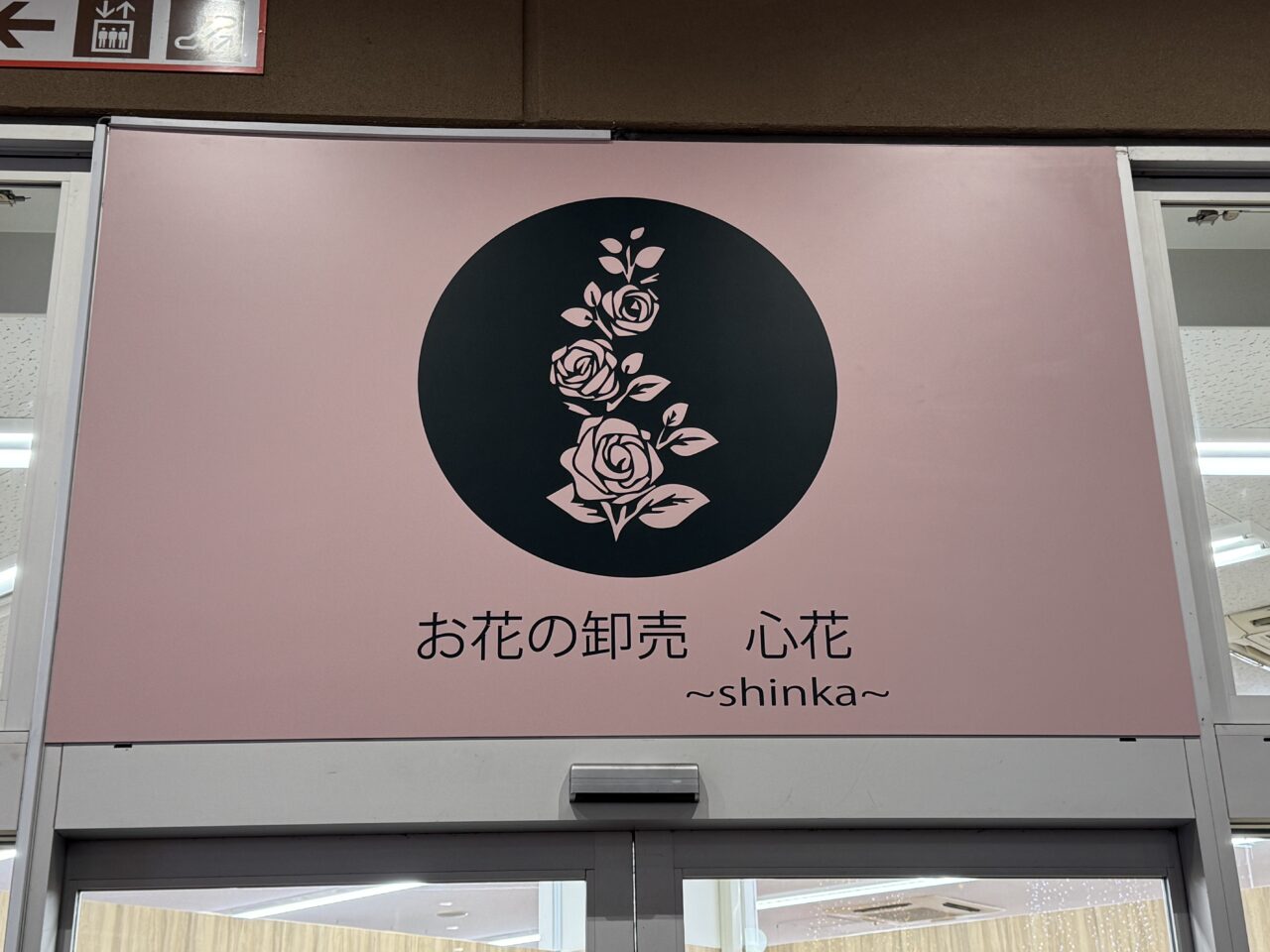 ミスターマックスに初のお花屋さん『お花の卸売 心花』が11月29日にオープンします♪