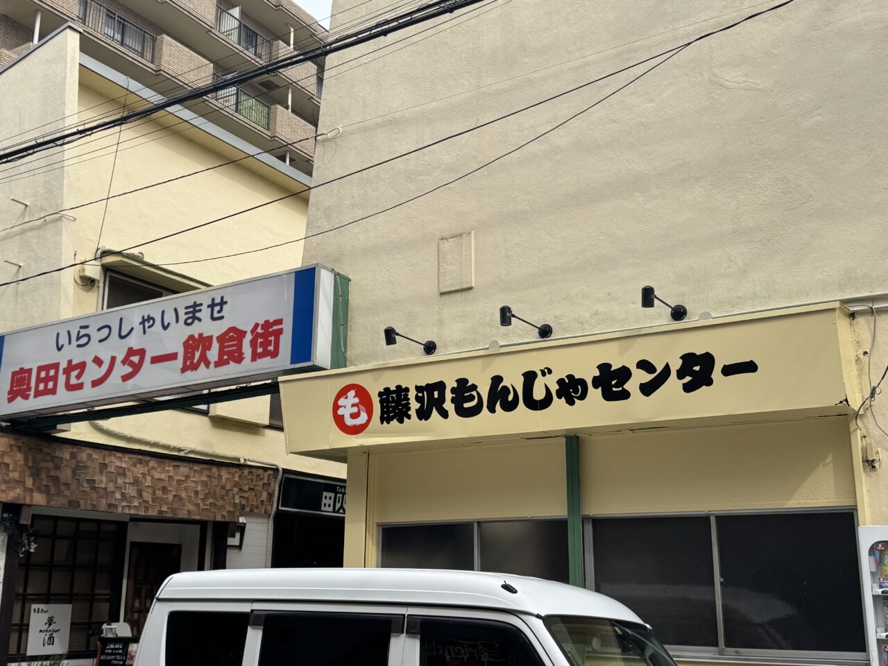 【藤沢市】藤沢駅南口の奥田センター飲食街の「つるや食堂」跡地で工事進行中。「藤沢もんじゃセンター」の看板が出現。