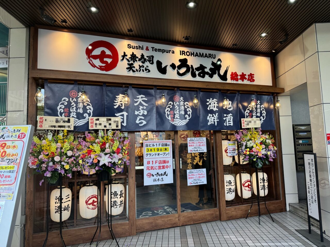 【藤沢市】ランチも昼飲みもできる、寿司 天ぷら 大衆酒場「いろは丸 総本店1階」が3月19日にオープンします♪ 店内や新メニューをレポート。