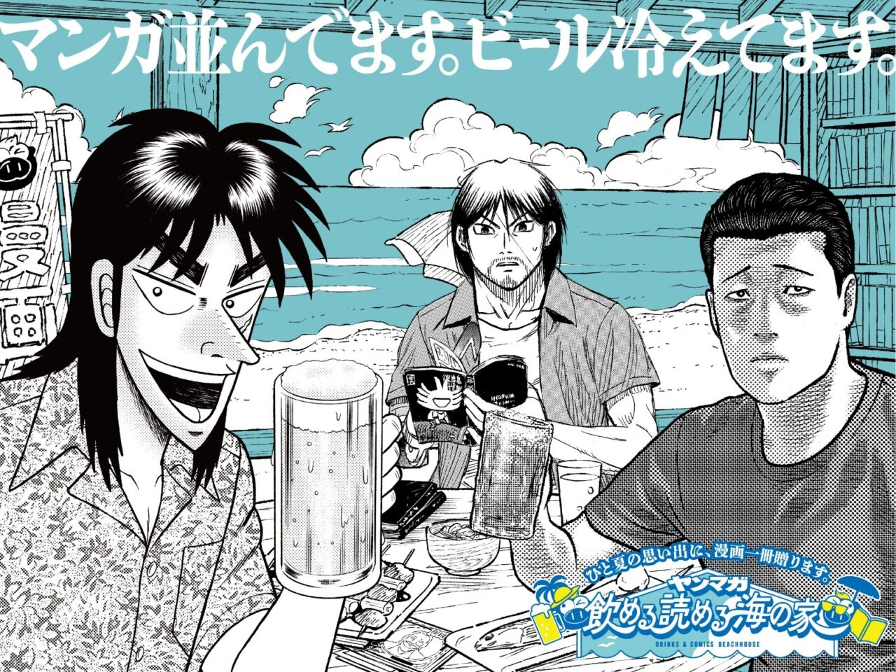 【藤沢市】『頭文字D』『カイジ』『ザ・ファブル』も！ お酒を飲みながらマンガが読み放題！ 「ヤンマガ飲める読める海の家」が片瀬西浜・鵠沼海水浴場に9月13日まで期間限定でオープンしています♪