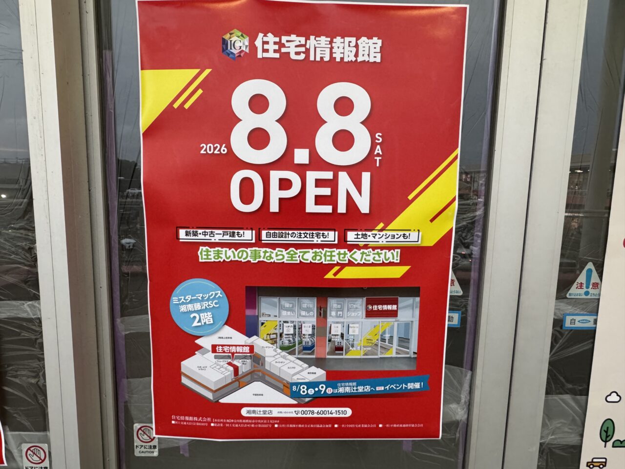 【藤沢市】長期間テナント募集中だった場所についに動き! ミスターマックス湘南藤沢SC2階へ「住宅情報館 湘南辻堂店」が8月8日オープンします♪ さらに隣のテナントにも動き。
