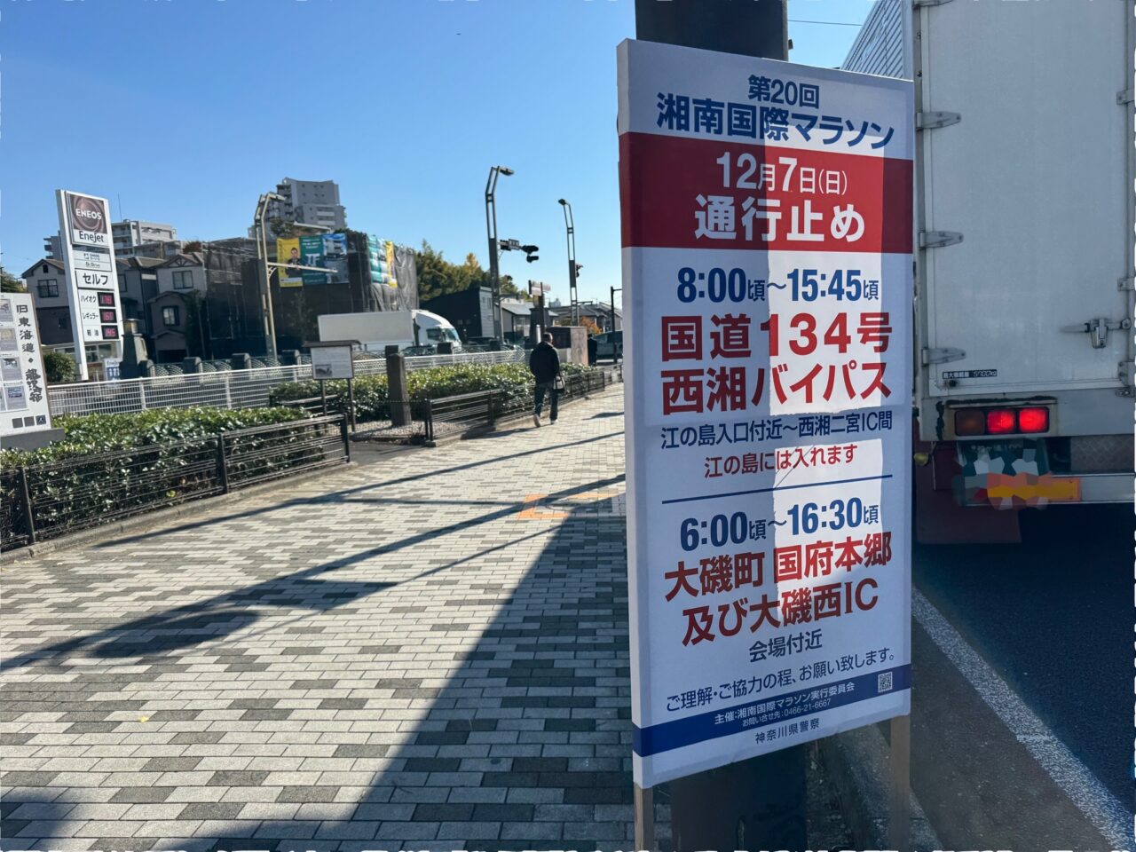 2025年12月7日（日）、湘南の海岸一帯で「第20回 湘南国際マラソン」が実施され、藤沢市を含む沿岸部では大掛かりな通行止めが敷かれます。