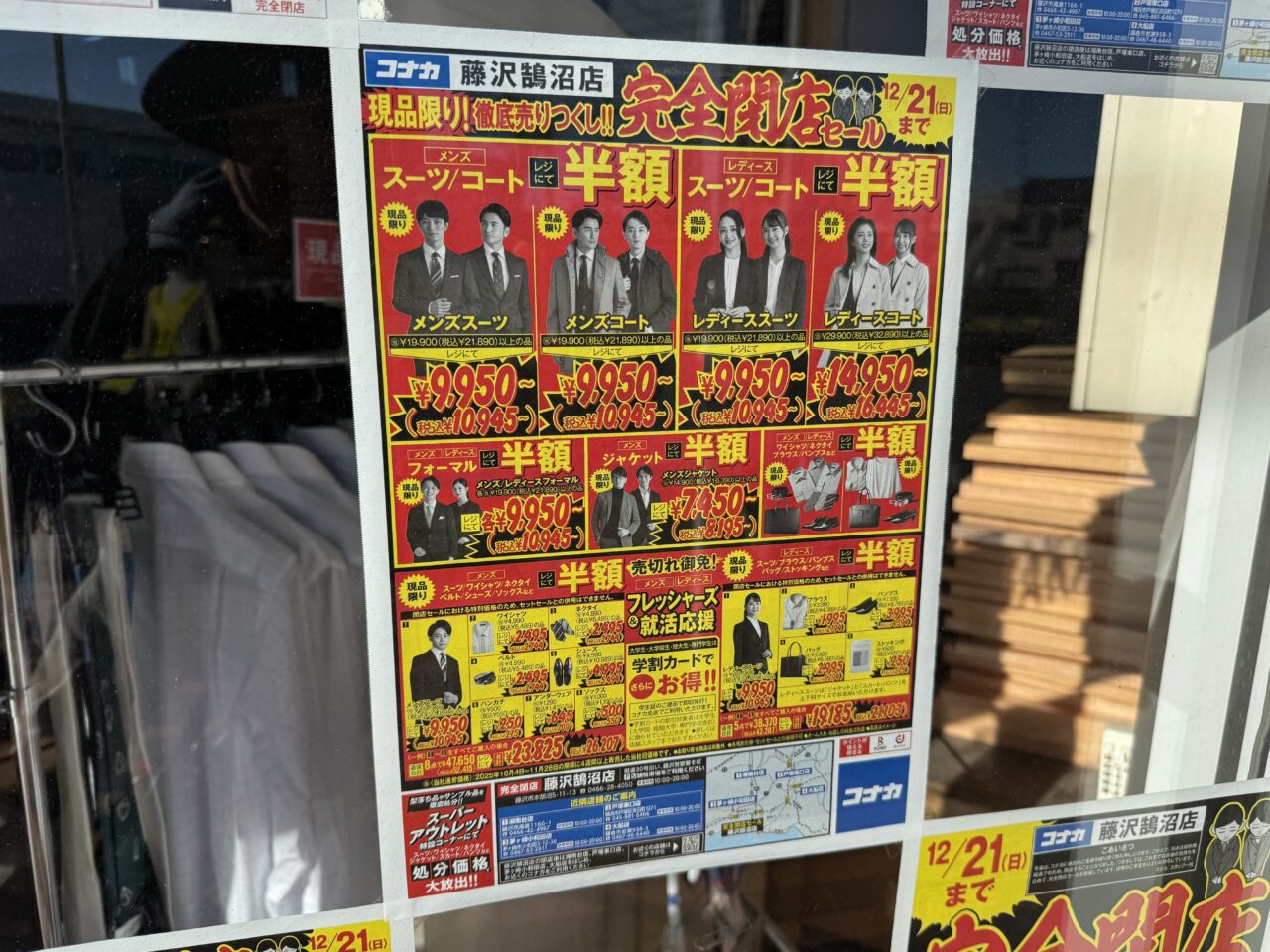 本鵠沼の『コナカ 藤沢鵠沼店』が12月21日で完全閉店します。