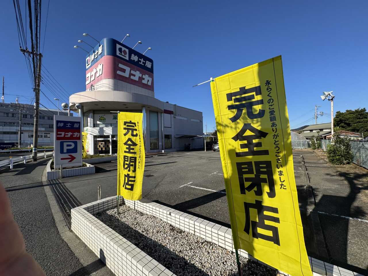 本鵠沼の『コナカ 藤沢鵠沼店』が12月21日で完全閉店します。