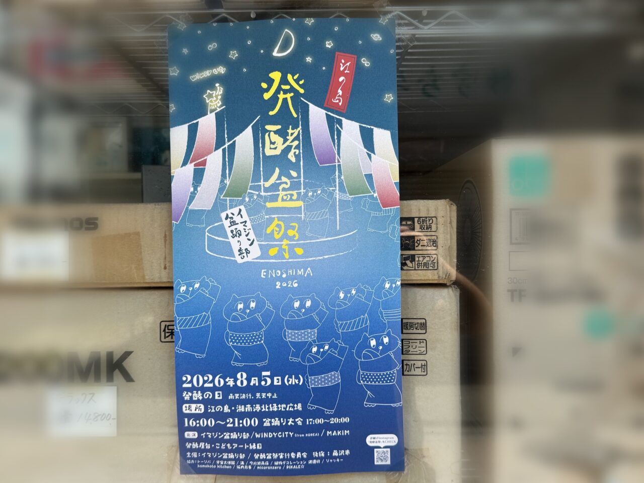 【藤沢市】夕暮れの海辺で盆踊りと発酵グルメを満喫! 「発酵盆祭2026」が江の島・湘南港北緑地広場で8月5日に開催されます♪ 子こどもアート縁日も!