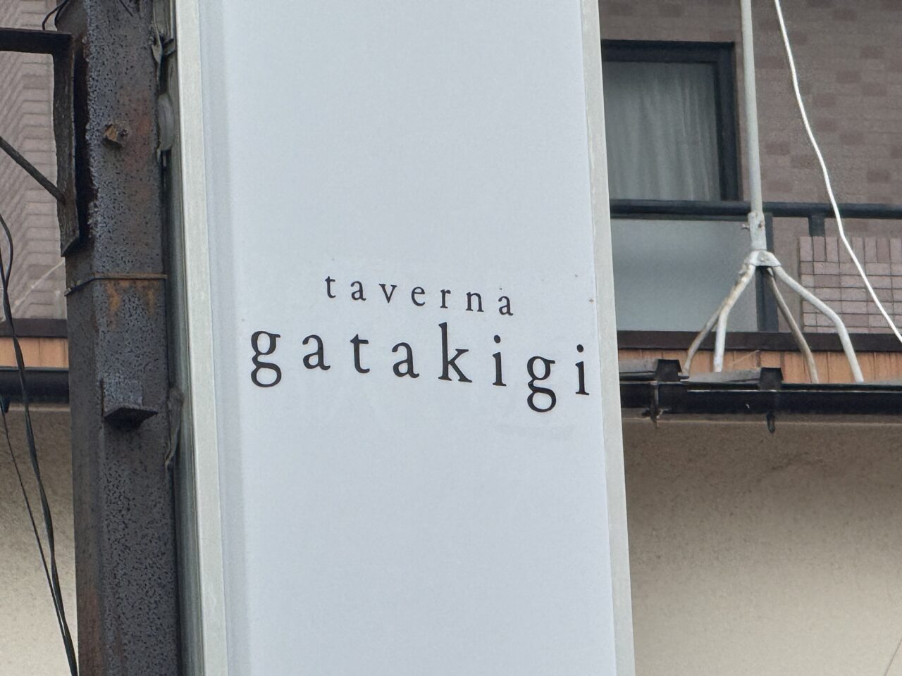 【藤沢市】茅ヶ崎の人気イタリアンが辻堂へ！ 「タベルナ ガタキージ」が9月8日オープン予定です♪ 気軽にワインと小皿料理を楽しめるヴェネツィアの"バーカロ"スタイルが注目です ！