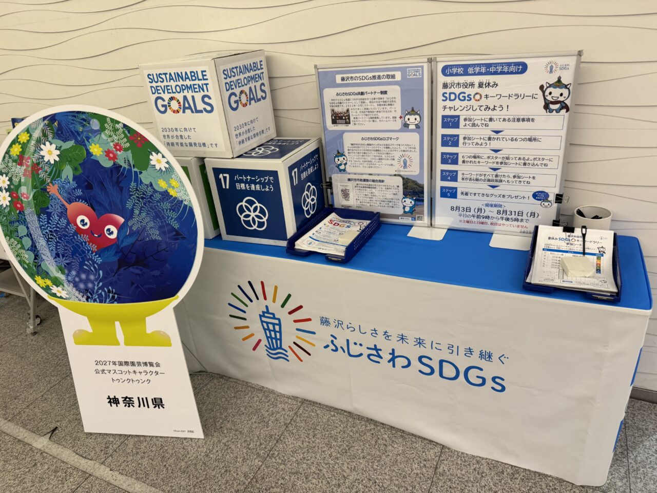 【藤沢市】ふじキュン♡にも会える！「藤沢市役所 夏休み SDGsキーワードラリー」が8月31日までの平日に開催されています。子どもたちが楽しみながらSDGsについて学べる夏休み企画です♪