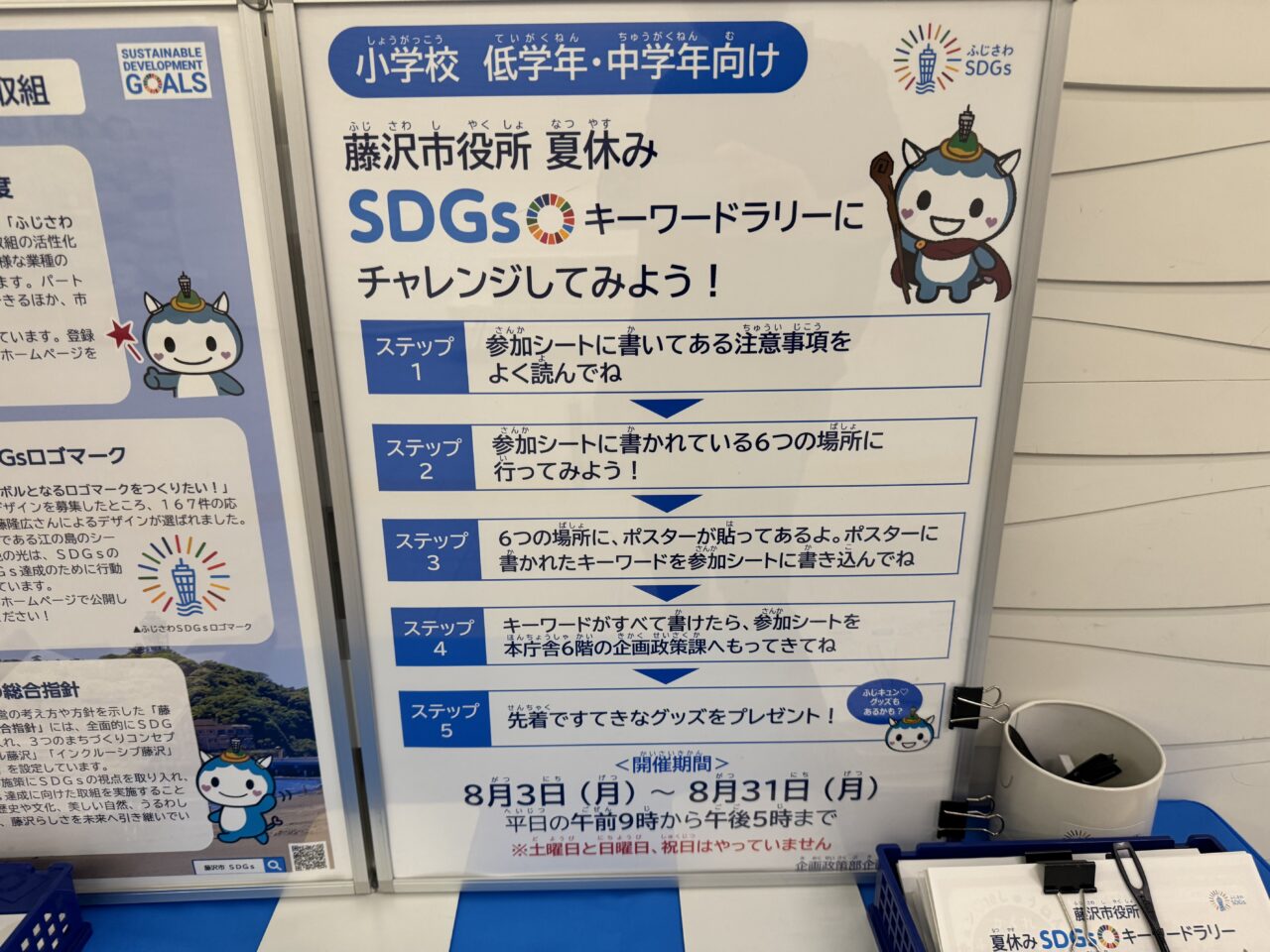 【藤沢市】ふじキュン♡にも会える！「藤沢市役所 夏休み SDGsキーワードラリー」が8月31日までの平日に開催されています。子どもたちが楽しみながらSDGsについて学べる夏休み企画です♪