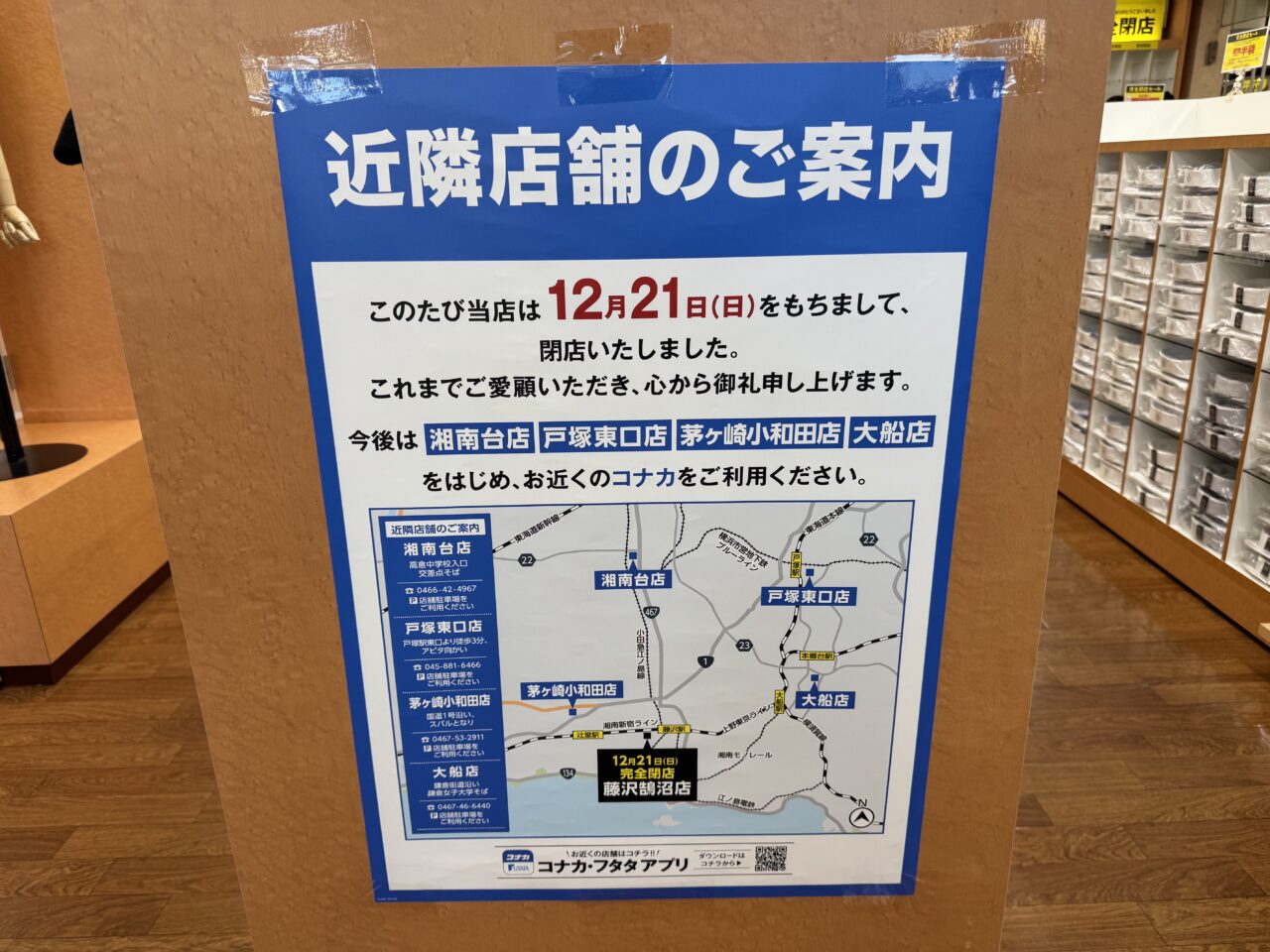 本鵠沼の『コナカ 藤沢鵠沼店』が12月21日で完全閉店します。