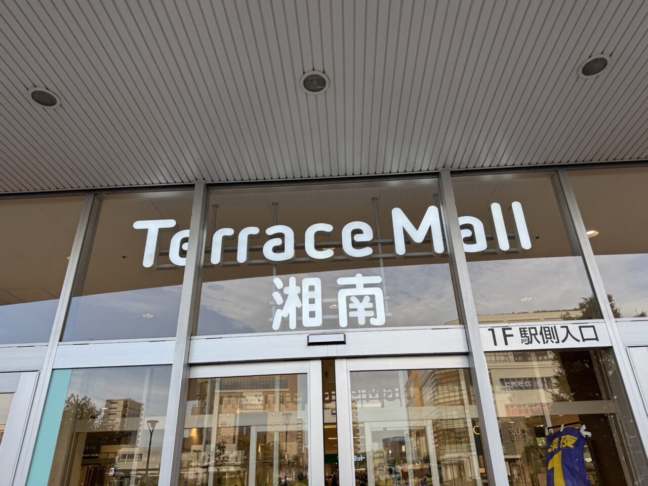 【藤沢市】テラスモール湘南で、レディースシューズブランド「REZOY」と湘南マルシェ内の洋菓子店「パティスリー・ユキノシタ鎌倉」が閉店していました。