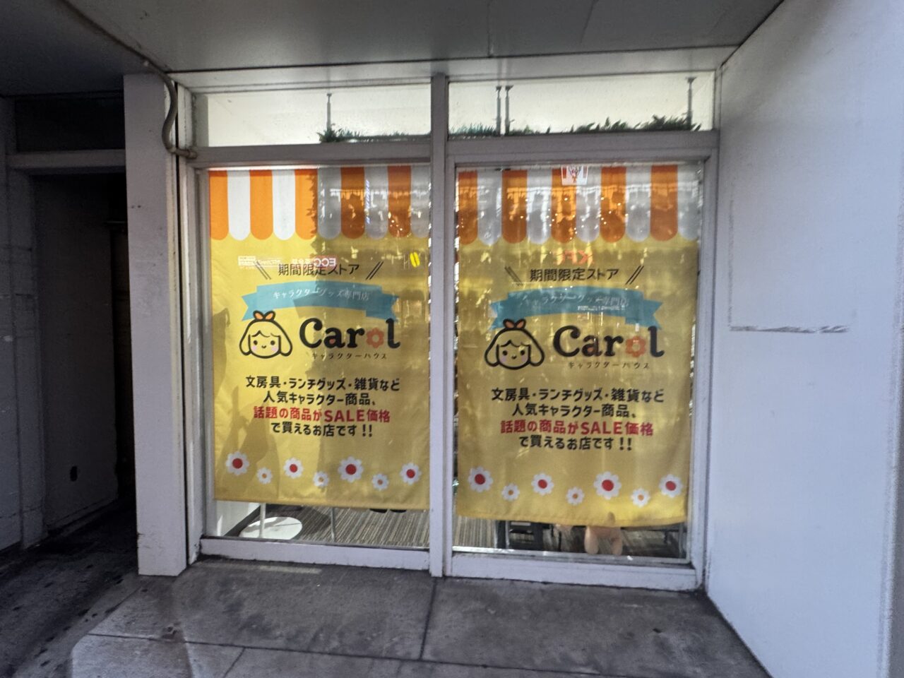 藤沢駅南口で親しまれた期間限定ショップ『キャラクターハウスキャロル』が2026年1月15日で閉店へ。