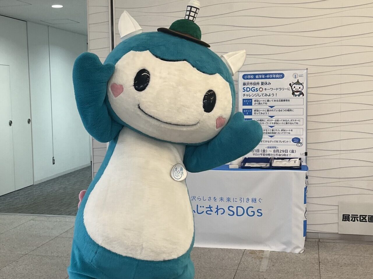 【藤沢市】ふじキュン♡にも会える！「藤沢市役所 夏休み SDGsキーワードラリー」が8月31日までの平日に開催されています。子どもたちが楽しみながらSDGsについて学べる夏休み企画です♪