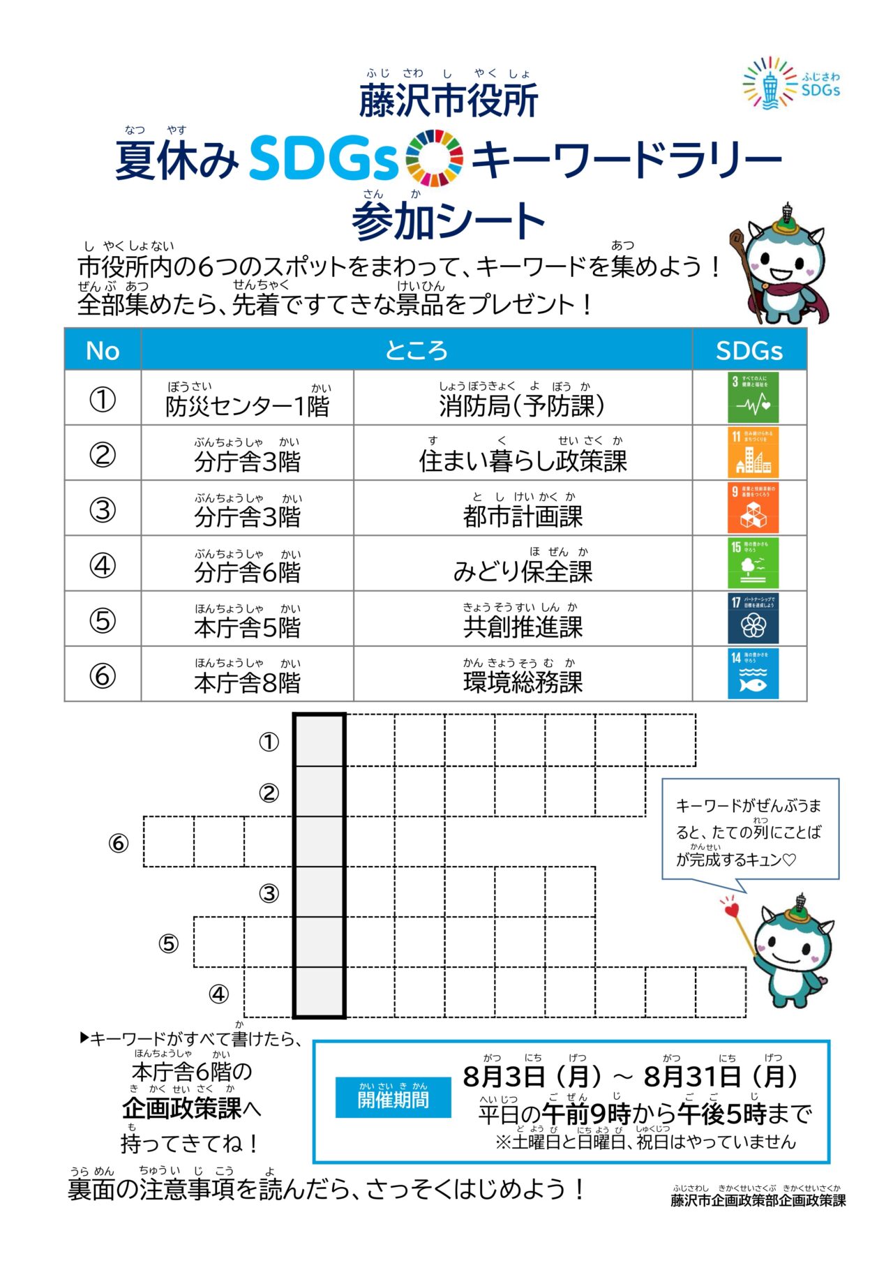 【藤沢市】ふじキュン♡にも会える！「藤沢市役所 夏休み SDGsキーワードラリー」が8月31日までの平日に開催されています。子どもたちが楽しみながらSDGsについて学べる夏休み企画です♪