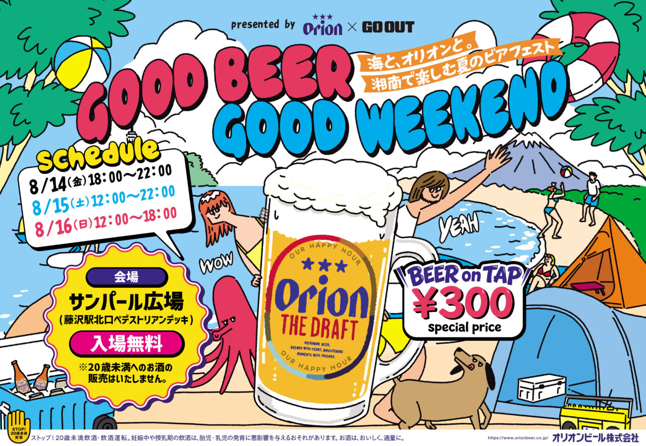 【藤沢市】藤沢駅前でオリオン生ビールが1杯300円！ 初開催のビアフェスト「GOOD BEER GOOD WEEKEND ～海と、オリオンと。湘南で楽しむ夏のビアフェスト～」が8月14日～16日にサンパール広場で開催されます♪