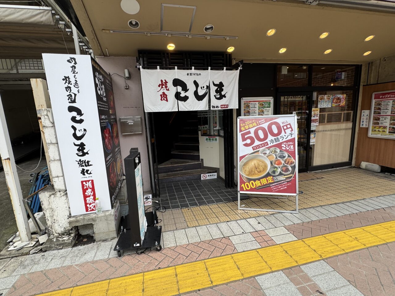 【藤沢市】藤沢駅南口に「焼肉こじま 離れ 湘南藤沢」が8月20日にオープン! 神奈川初出店、初日は100食限定の500円冷麺ランチ&半額祭。プレオープンも開催中♪