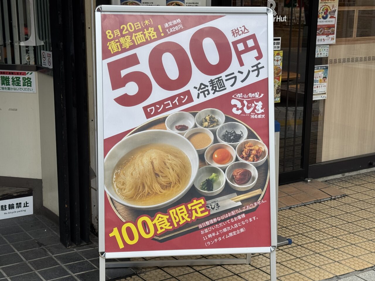 【藤沢市】藤沢駅南口に「焼肉こじま 離れ 湘南藤沢」が8月20日にオープン! 神奈川初出店、初日は100食限定の500円冷麺ランチ&半額祭。プレオープンも開催中♪