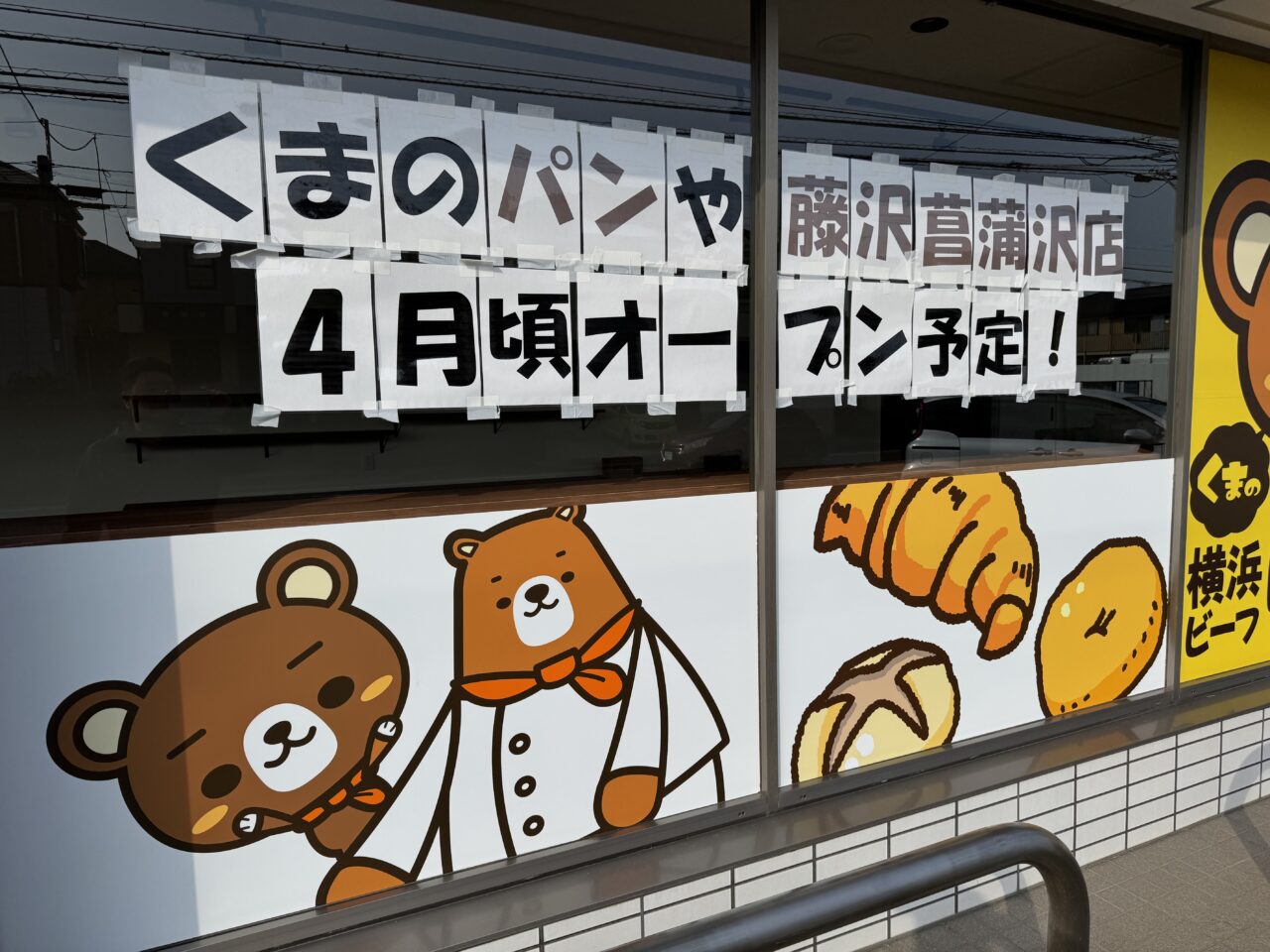 【藤沢市】菖蒲沢の「くまのパンや」続報！ 看板設置＆4月オープン予定の告知あり。金賞受賞のカレーパン看板も登場♪
