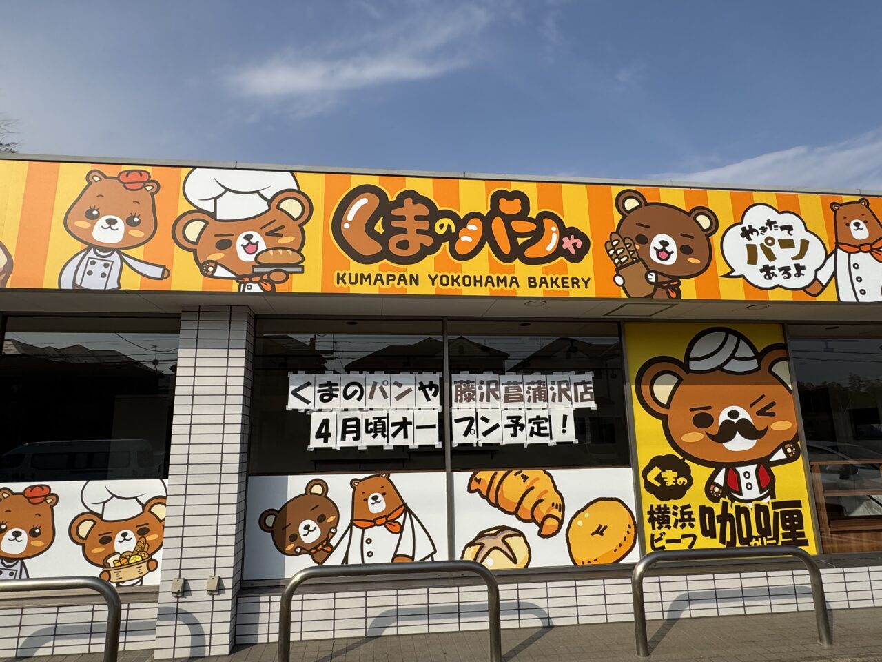 【藤沢市】菖蒲沢の「くまのパンや」続報！ 看板設置＆4月オープン予定の告知あり。金賞受賞のカレーパン看板も登場♪
