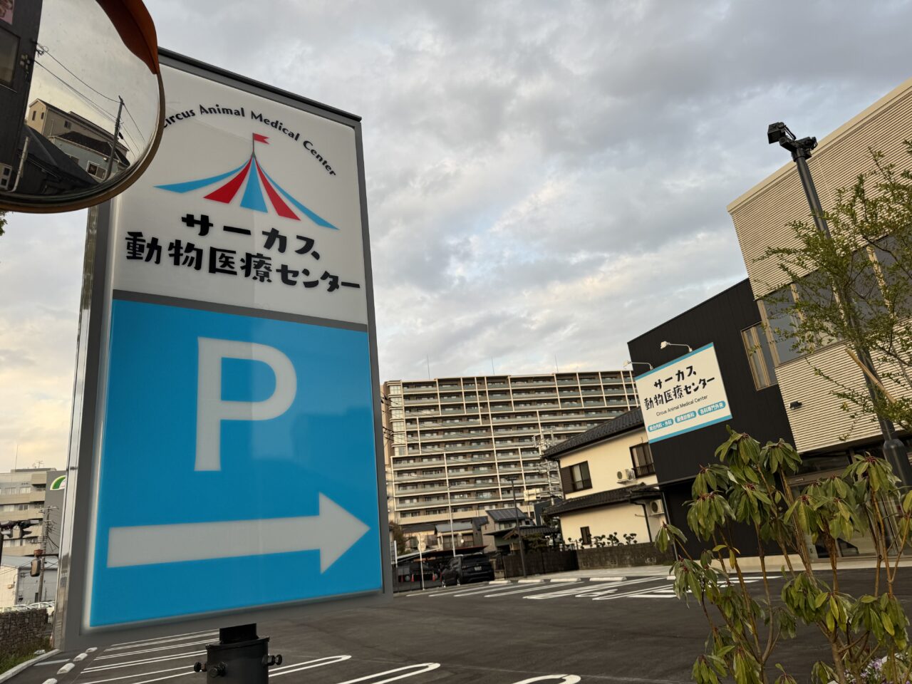 【藤沢市】ついに判明！ 明治市民センター前交差点にある新築の建物に「サーカス動物医療センター」の看板が設置されていました。
