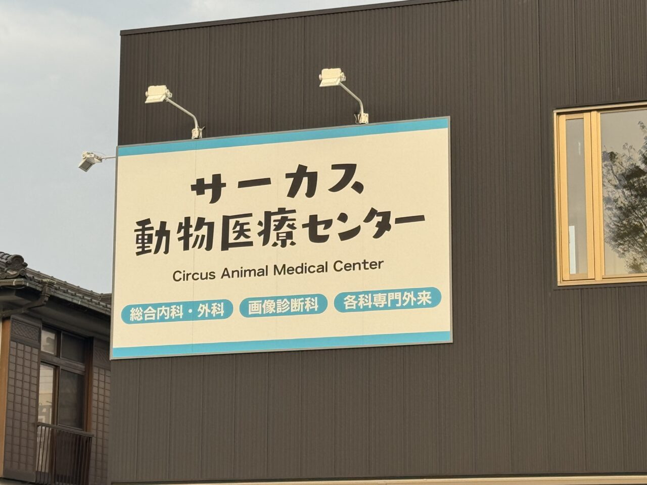 【藤沢市】ついに判明！ 明治市民センター前交差点にある新築の建物に「サーカス動物医療センター」の看板が設置されていました。