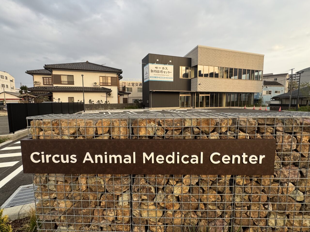 【藤沢市】ついに判明！ 明治市民センター前交差点にある新築の建物に「サーカス動物医療センター」の看板が設置されていました。