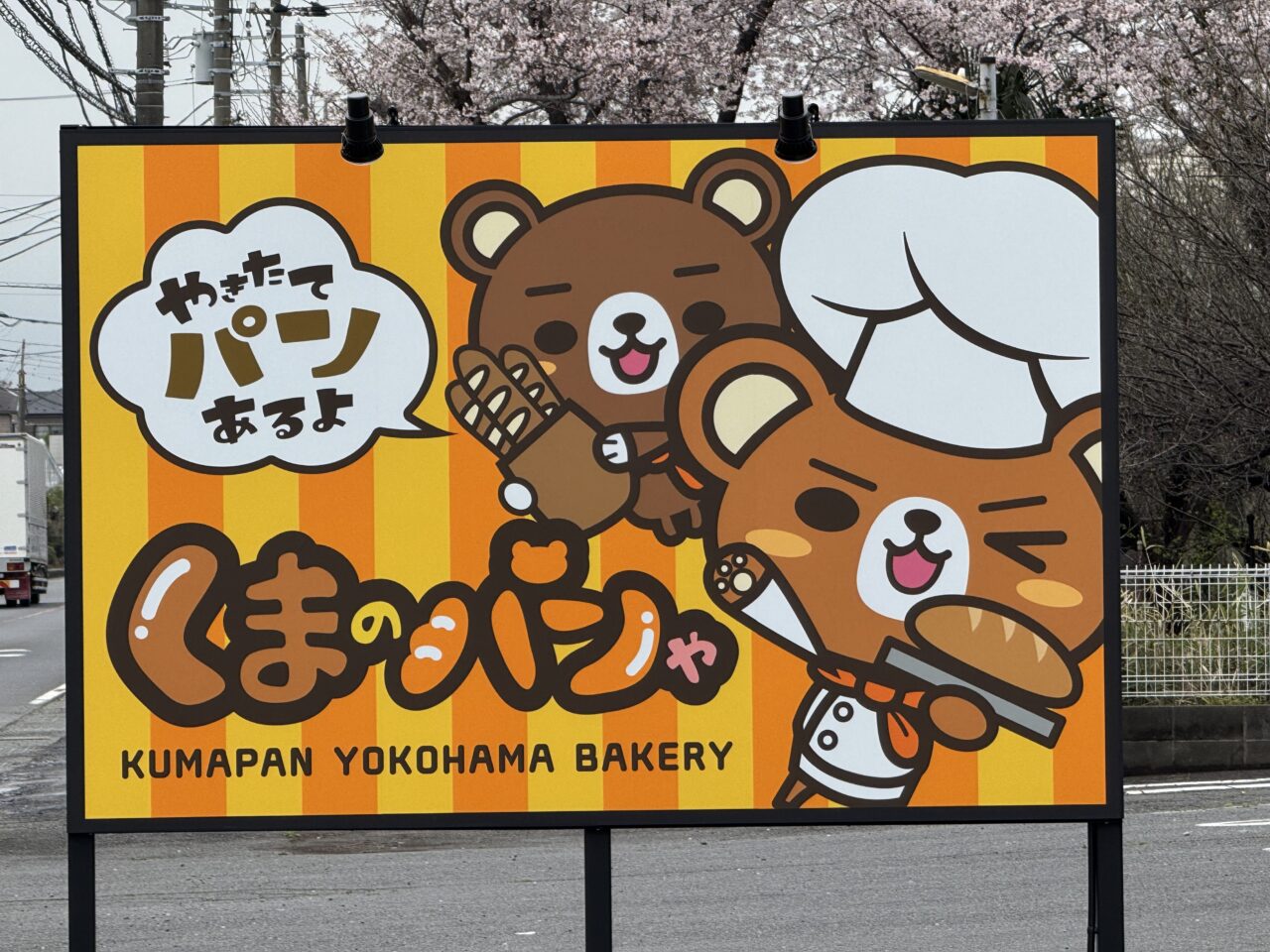 【藤沢市】菖蒲沢の「くまのパンや」続報！ 看板設置＆4月オープン予定の告知あり。金賞受賞のカレーパン看板も登場♪