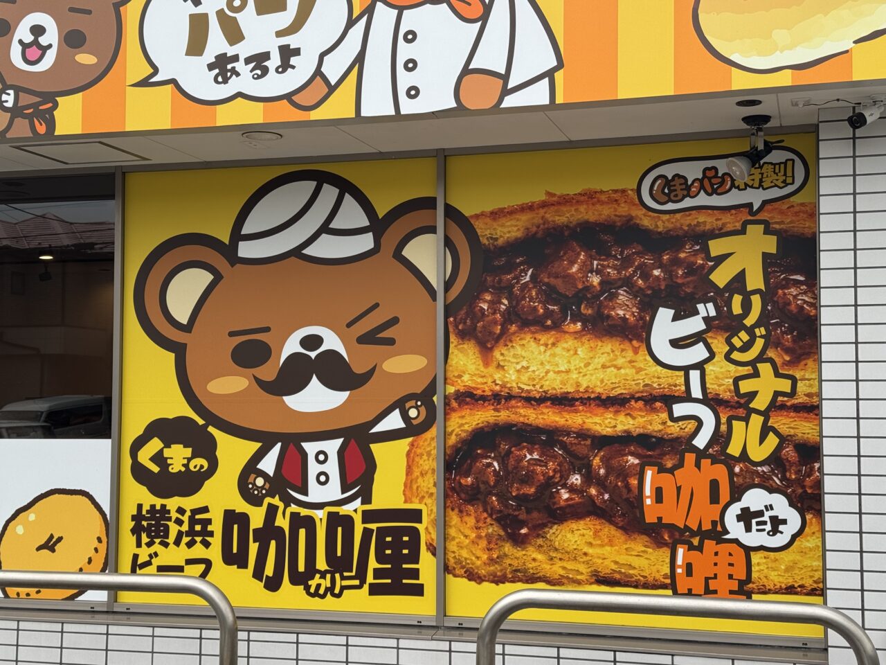 【藤沢市】菖蒲沢の「くまのパンや」続報！ 看板設置＆4月オープン予定の告知あり。金賞受賞のカレーパン看板も登場♪