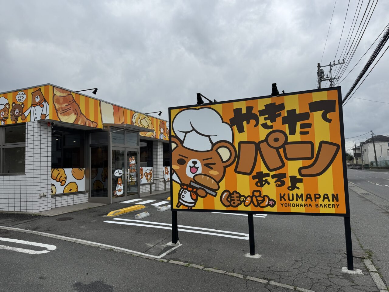 【藤沢市】菖蒲沢の「くまのパンや」続報！ 看板設置＆4月オープン予定の告知あり。金賞受賞のカレーパン看板も登場♪