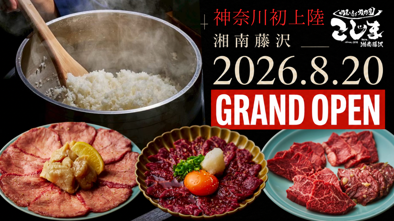 【藤沢市】藤沢駅南口に「焼肉こじま 離れ 湘南藤沢」が8月20日にオープン! 神奈川初出店、初日は100食限定の500円冷麺ランチ&半額祭。プレオープンも開催中♪