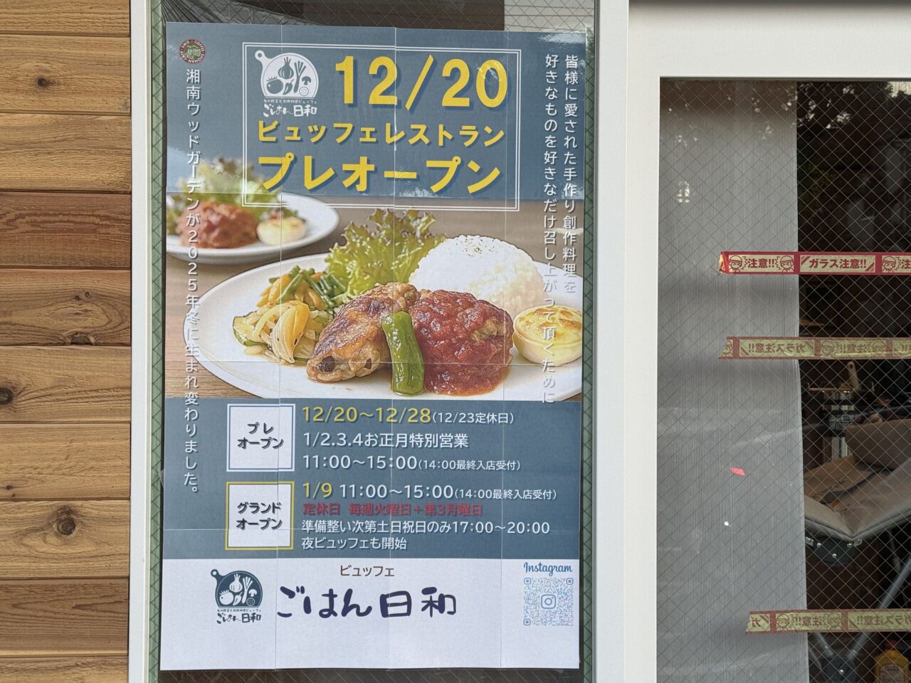 【藤沢市】鵠沼海岸に新しい“日常のごちそう”誕生。湘南ウッドガーデン跡地にビュッフェレストラン『ごはん日和』が12月20日プレオープンします♪