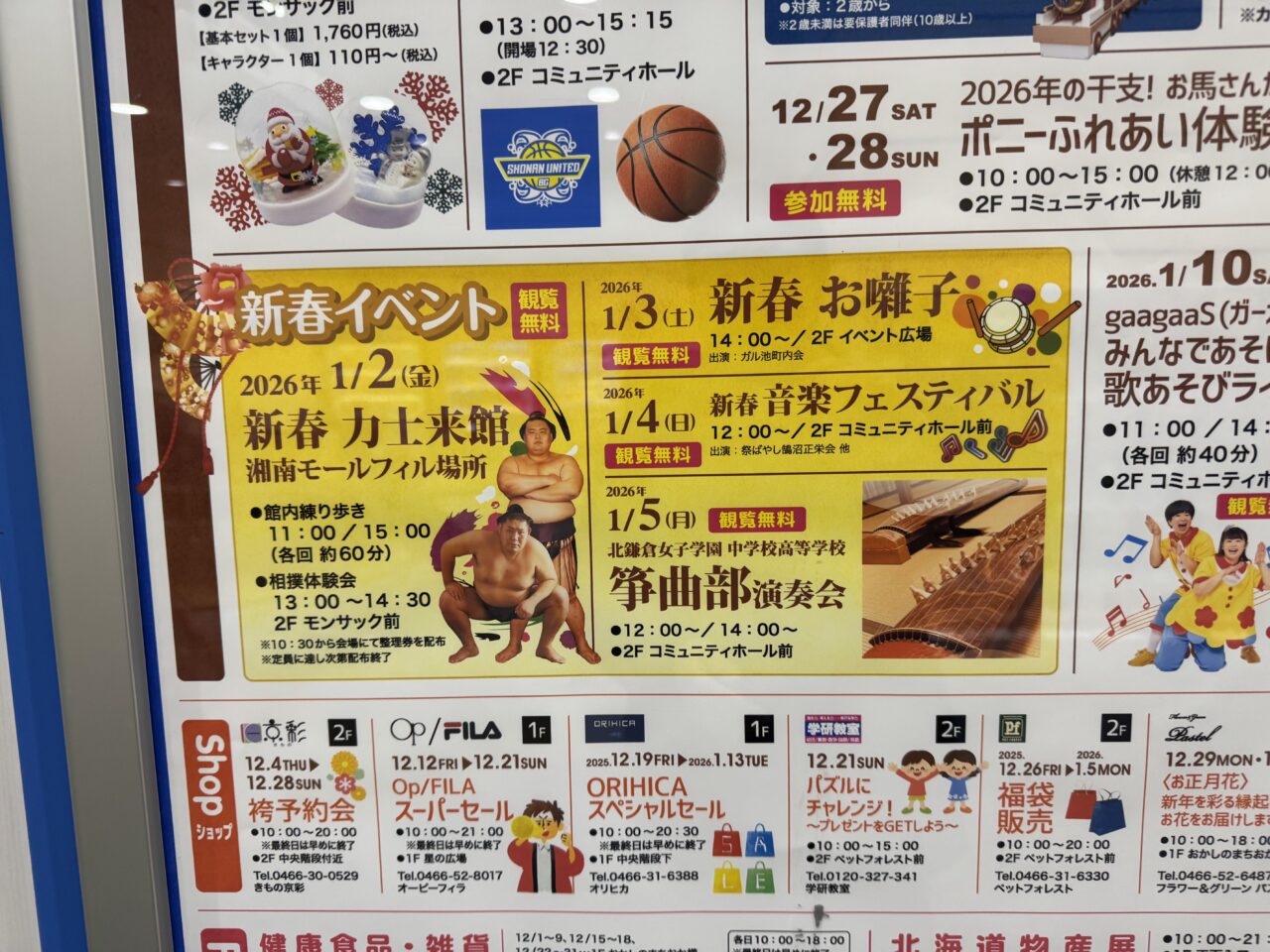 【藤沢市】「湘南モールフィル」で新春イベントが1月2日〜5日に開催されます。力士来館や新春お囃子など正月ムード満点♪ プレミアム商品券販売会もあります。