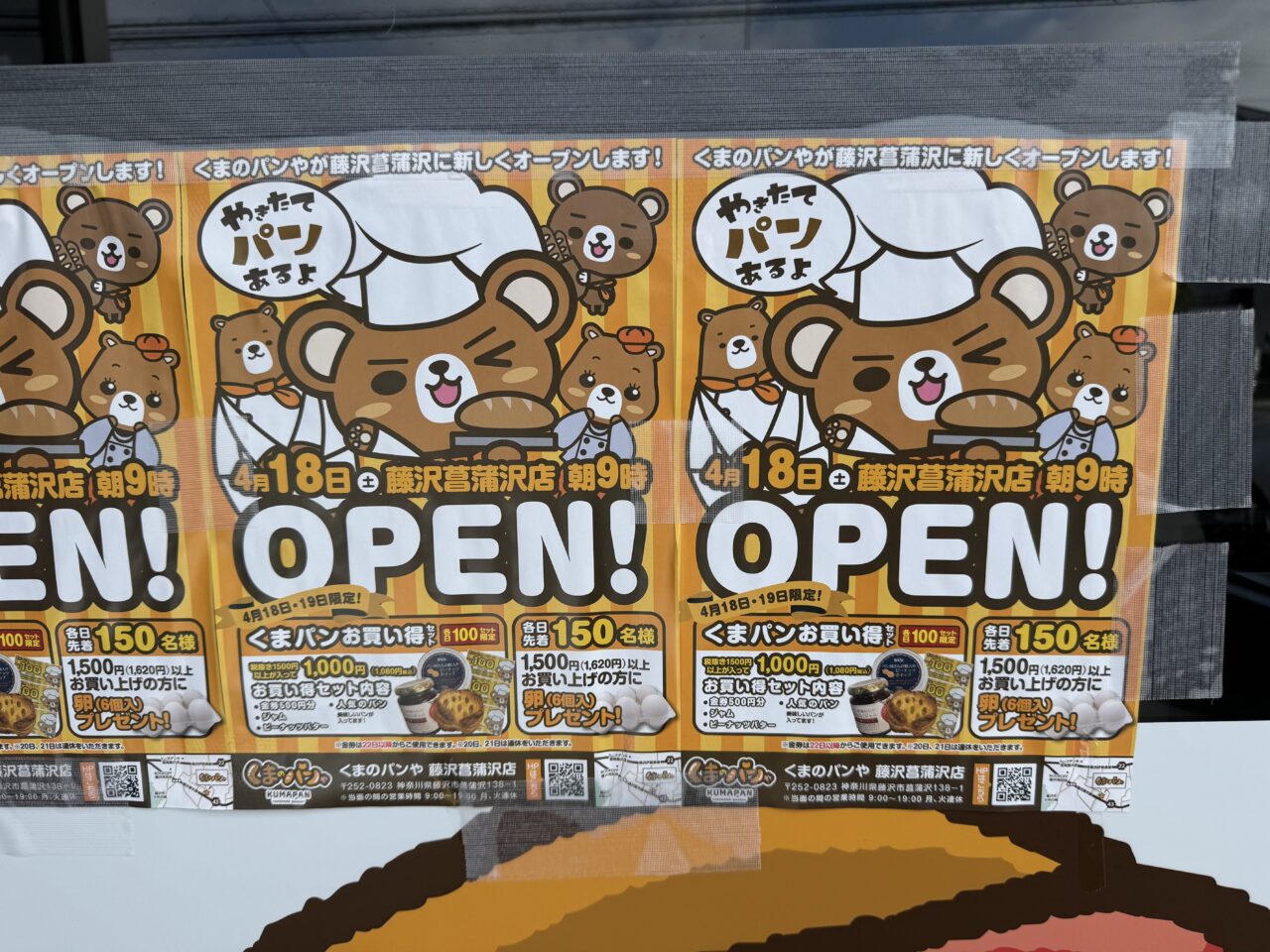 【藤沢市】「くまのパンや 藤沢菖蒲沢店」が4月18日にオープン決定！ オープンから2日間はお得な企画も♪
