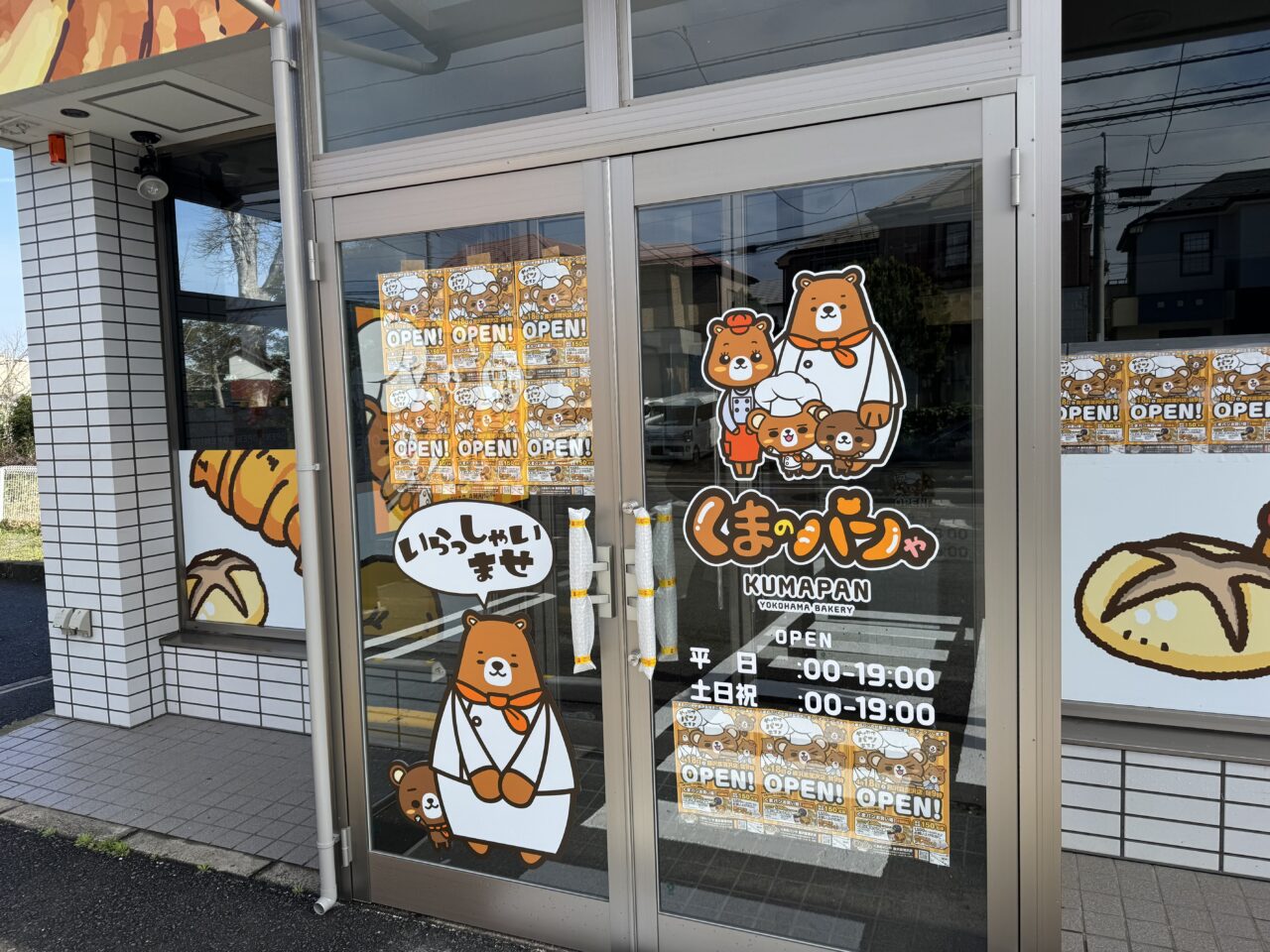 【藤沢市】「くまのパンや 藤沢菖蒲沢店」が4月18日にオープン決定！ オープンから2日間はお得な企画も♪