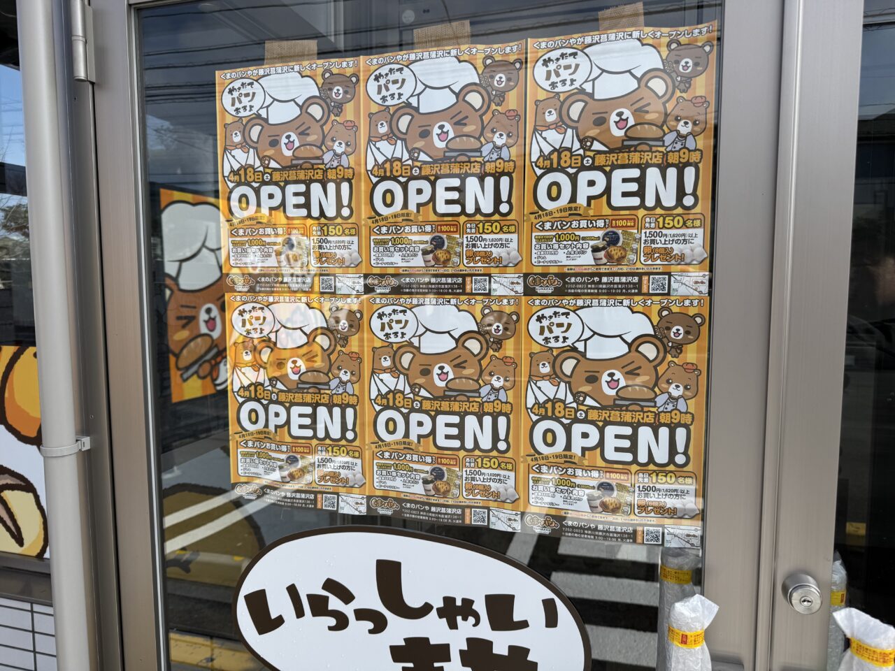 【藤沢市】「くまのパンや 藤沢菖蒲沢店」が4月18日にオープン決定！ オープンから2日間はお得な企画も♪