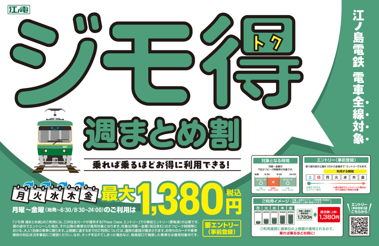 【藤沢市】江ノ電で8月24日から「ジモ得 週まとめ割」スタート! 江ノ電の全線で平日のオフピーク利用時の運賃が最大1,380円に♪