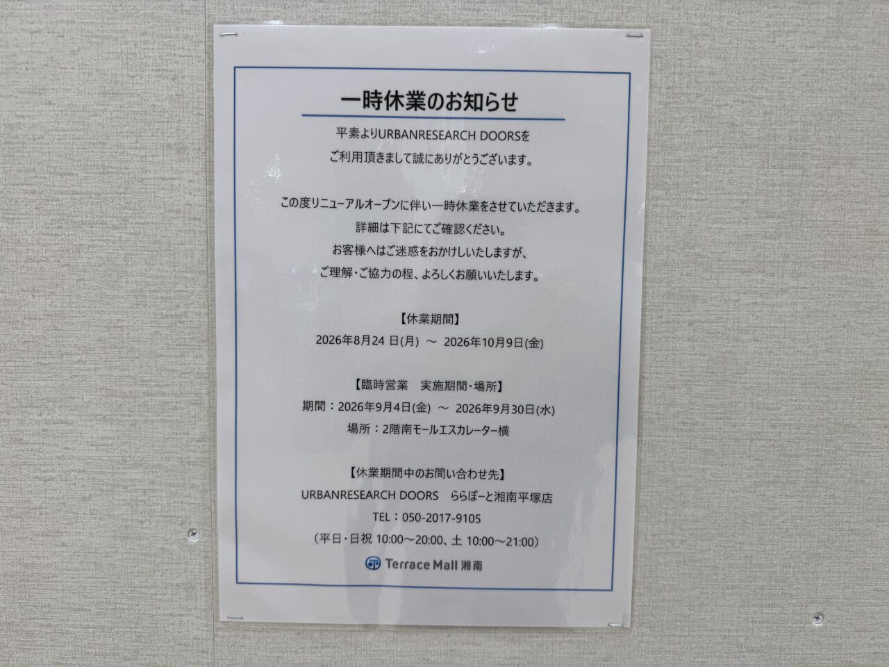 【藤沢市】テラスモール湘南1階にあった「URBAN RESEARCH DOORS」が改装のため８月23日をもって一時閉店しました。9月4日から2階でPOP UPを開催、10月10日にリニューアルオープン予定です。