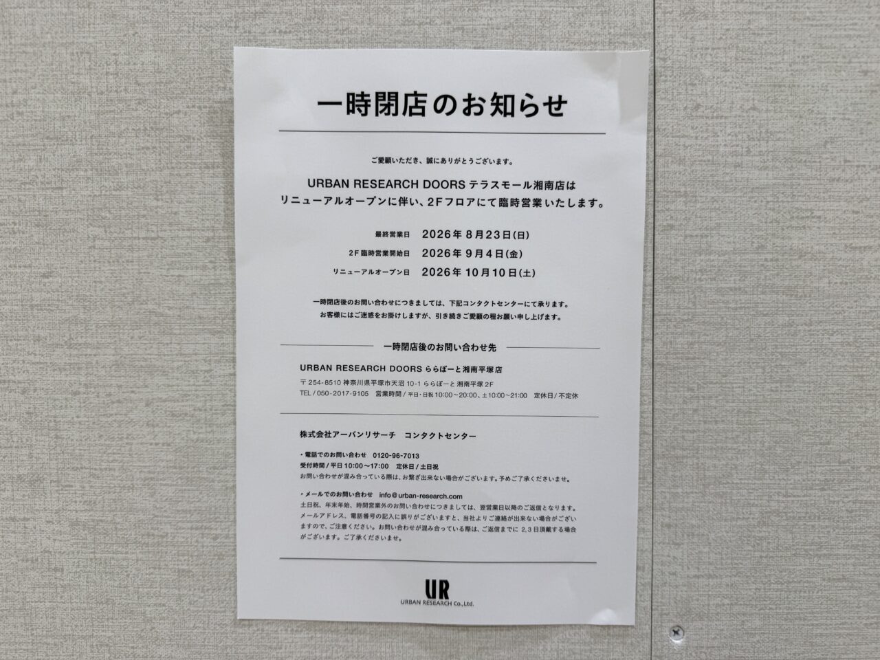 【藤沢市】テラスモール湘南1階にあった「URBAN RESEARCH DOORS」が改装のため８月23日をもって一時閉店しました。9月4日から2階でPOP UPを開催、10月10日にリニューアルオープン予定です。
