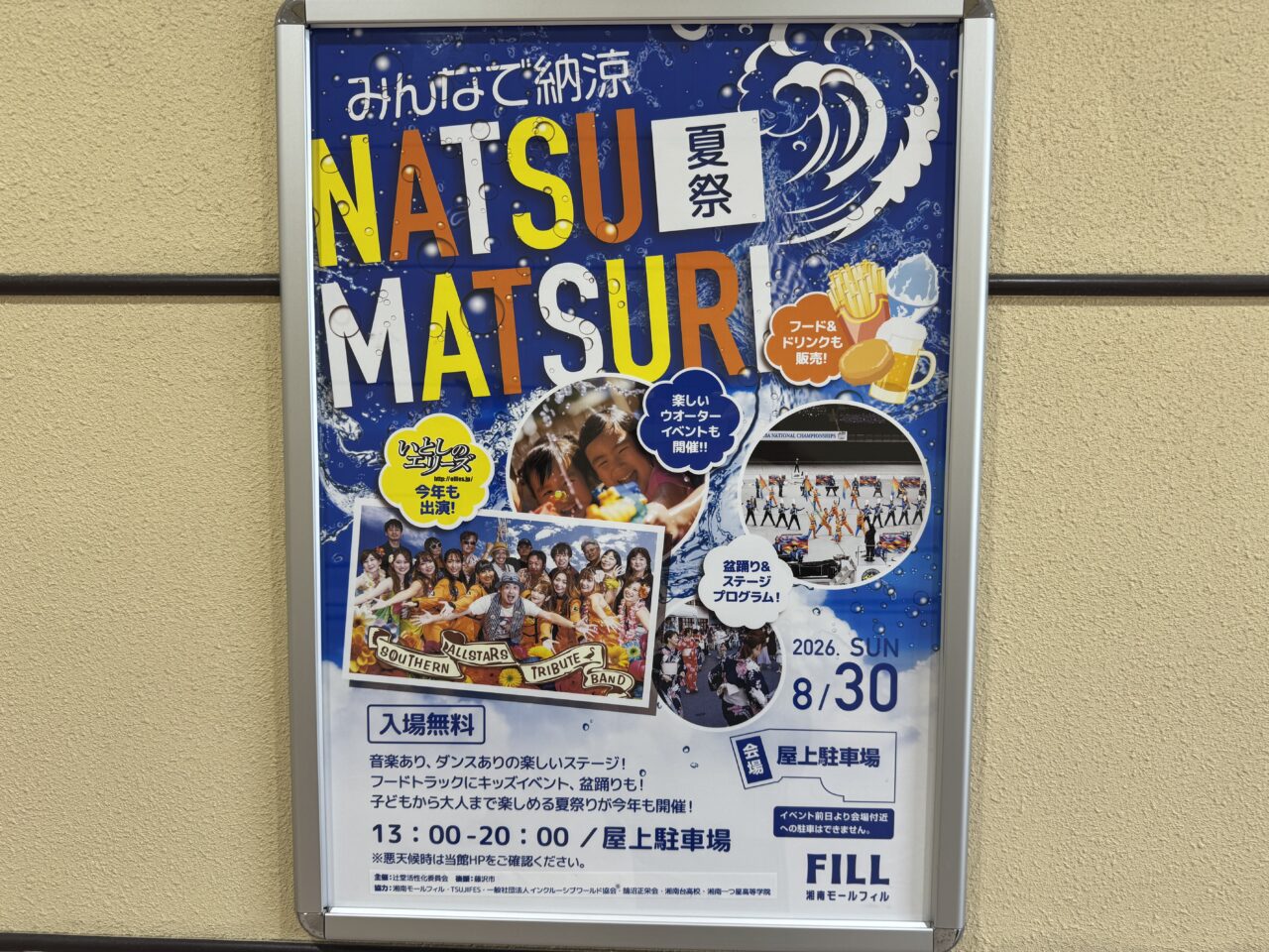 【藤沢市】湘南モールフィルで8月30日に「みんなで納涼夏祭り！in湘南モールフィル」が開催されます！ ウォーターバトル・グルメ、盆踊りに「いとしのエリーズ」LIVEも♪