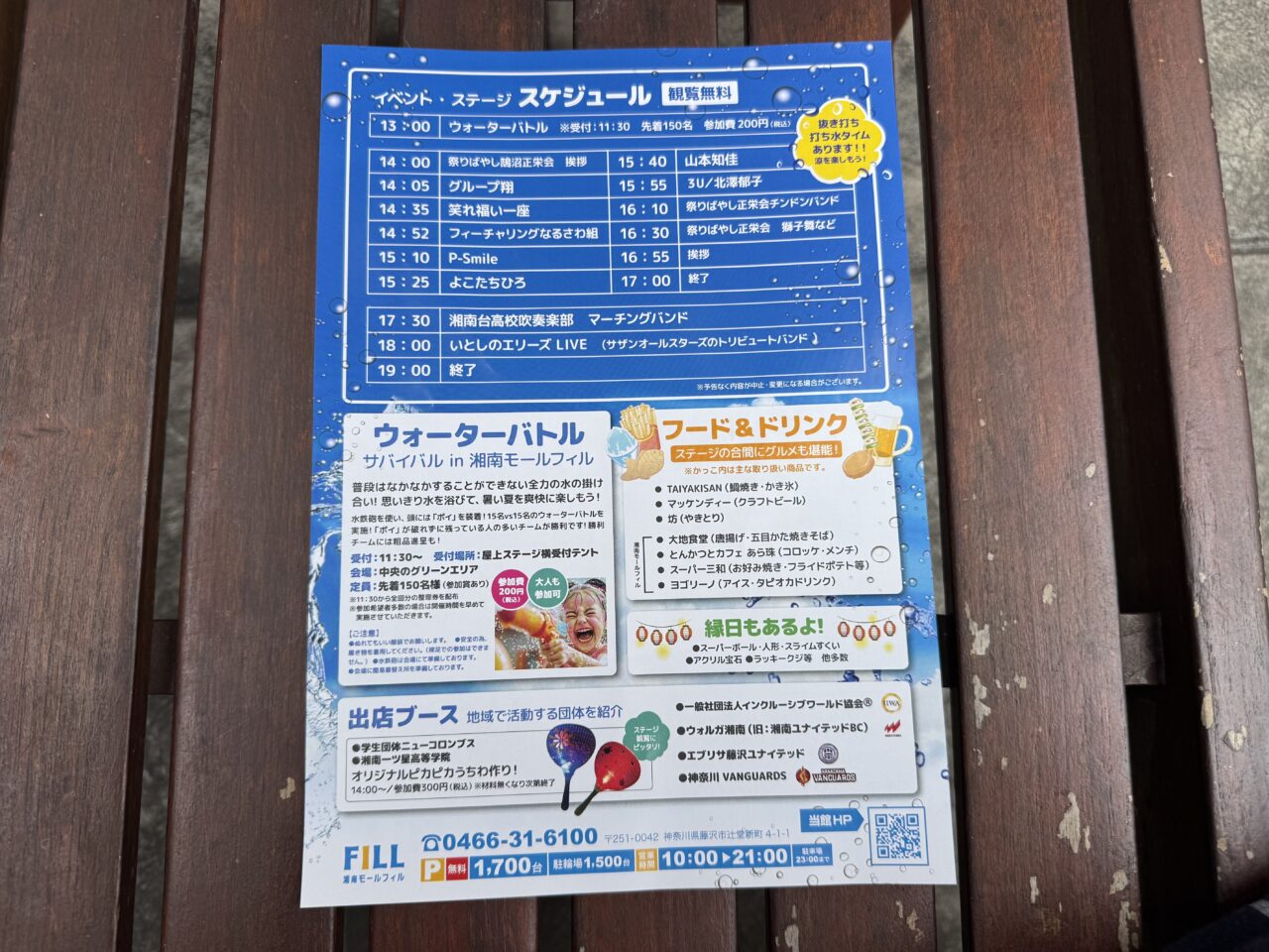 【藤沢市】湘南モールフィルで8月30日に「みんなで納涼夏祭り！in湘南モールフィル」が開催されます！ ウォーターバトル・グルメ、盆踊りに「いとしのエリーズ」LIVEも♪