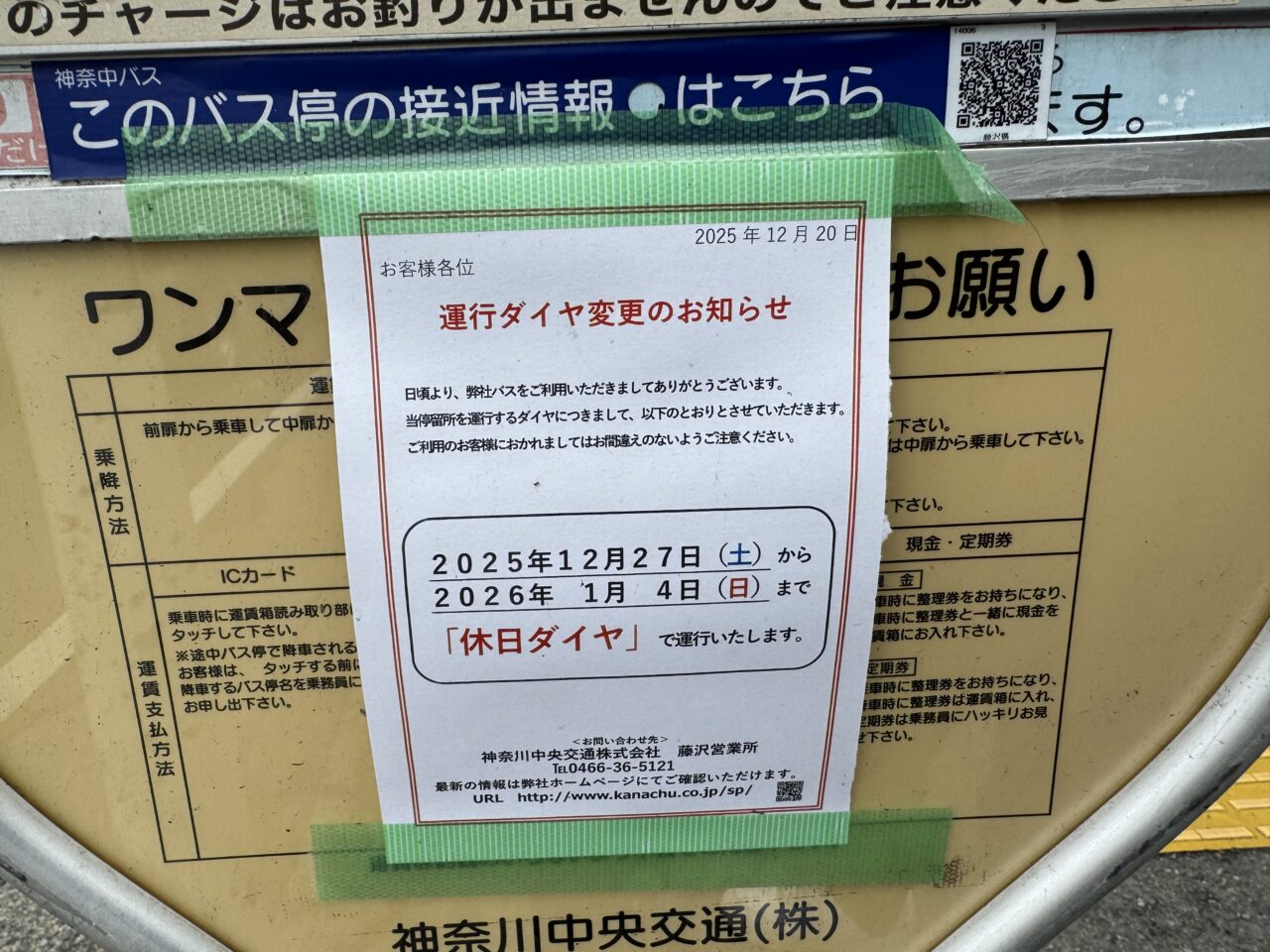 【藤沢市】藤沢市 年末年始の電車・バス運行情報　土休日ダイヤ・終夜運転の有無は？