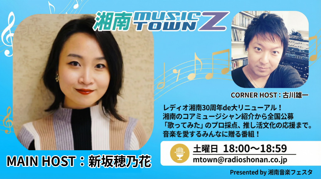 【藤沢市】開局30周年「レディオ湘南」の老舗音楽番組で新コーナー「歌ってみました」始動! 世界最高峰のJ-POP TikToker「Mona Gonzales(モナゴンザレス)」も出演。「SNSでバズるコツ」などを伝授♪