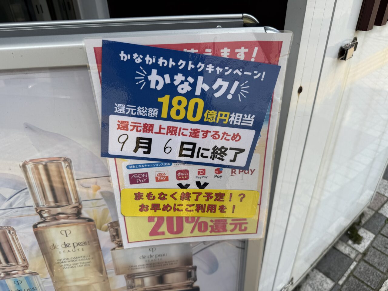 【藤沢市】最大20%還元の神奈川県キャッシュレス決済キャンペーン「かなトク!」が、還元総額180億円相当に到達見込みのため9月6日で終了します。